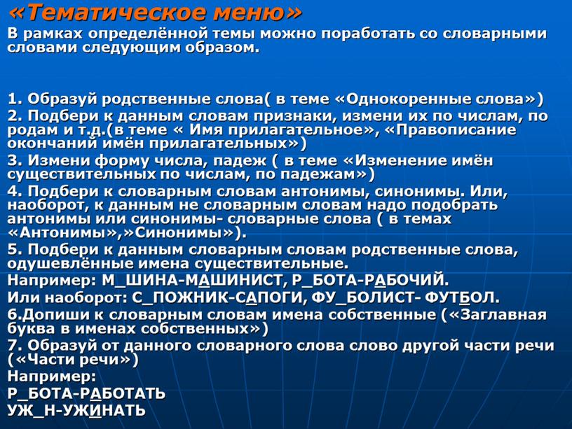 Тематическое меню» В рамках определённой темы можно поработать со словарными словами следующим образом