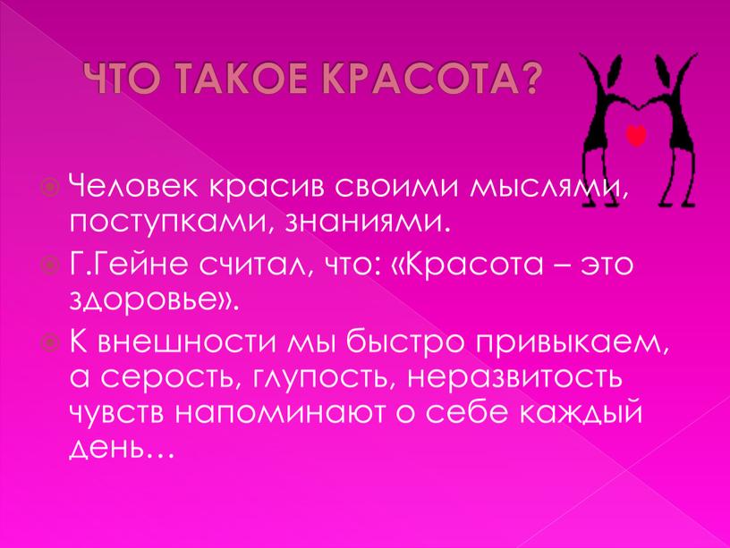 ЧТО ТАКОЕ КРАСОТА? Человек красив своими мыслями, поступками, знаниями