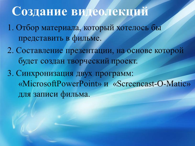 Создание видеолекций 1. Отбор материала, который хотелось бы представить в фильме