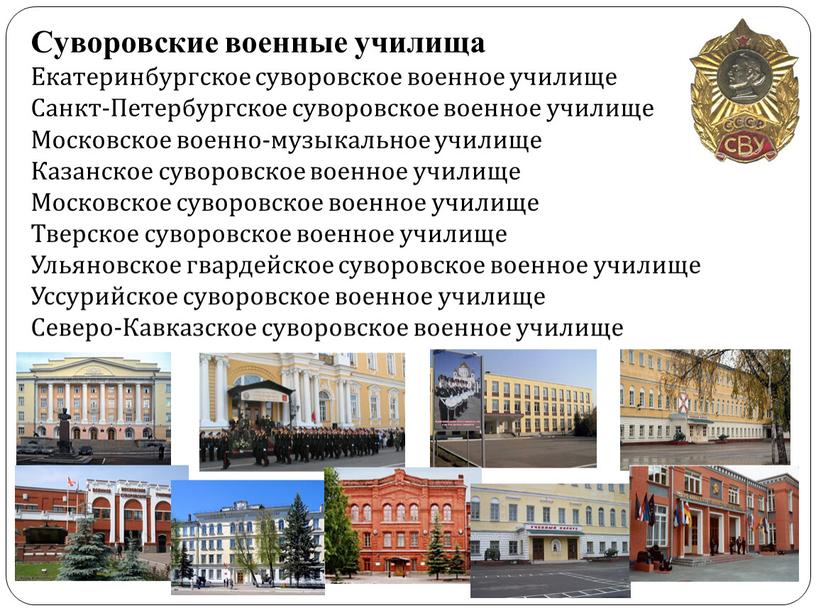 Суворовские военные училища Екатеринбургское суворовское военное училище