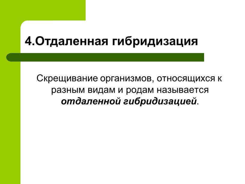 Отдаленная гибридизация Скрещивание организмов, относящихся к разным видам и родам называется отдаленной гибридизацией