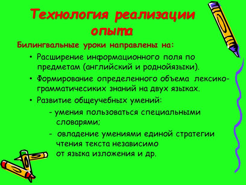 Технология реализации опыта Билингвальные уроки направлены на: