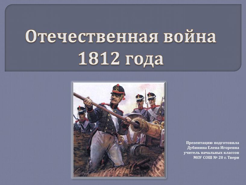 Отечественная война 1812 года