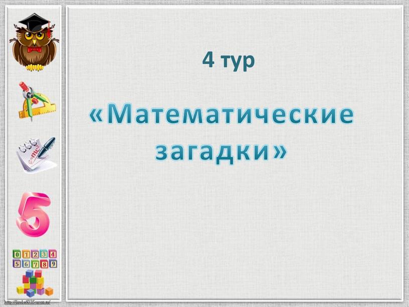 4 тур «Математические загадки»