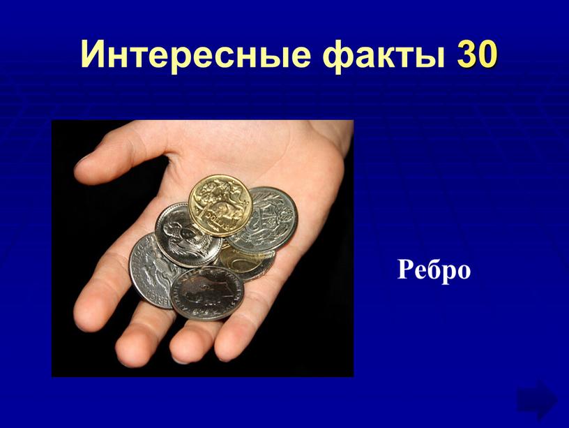 Интересные факты 30 Ребро