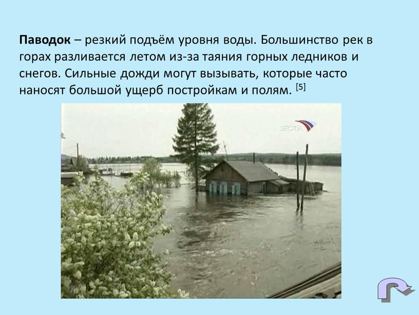 Паводок – резкий подъём уровня воды