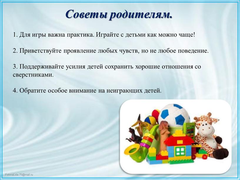 Советы родителям. 1. Для игры важна практика