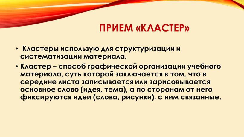 Прием «Кластер» Кластеры использую для структуризации и систематизации материала