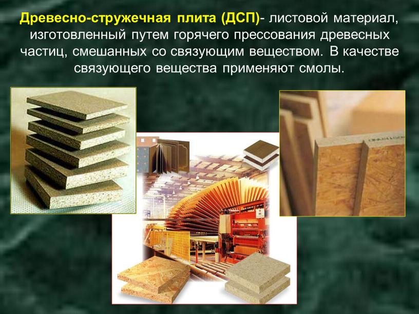 Древесно-стружечная плита (ДСП) - листовой материал, изготовленный путем горячего прессования древесных частиц, смешанных со связующим веществом