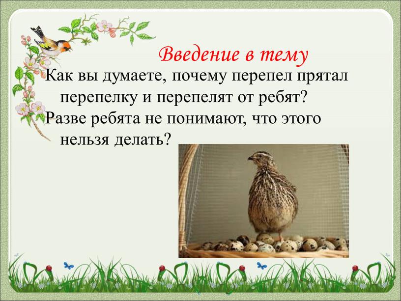 Введение в тему Как вы думаете, почему перепел прятал перепелку и перепелят от ребят?