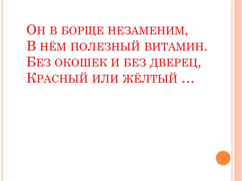 Он в борще незаменим, В нём полезный витамин