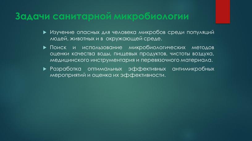 Задачи санитарной микробиологии