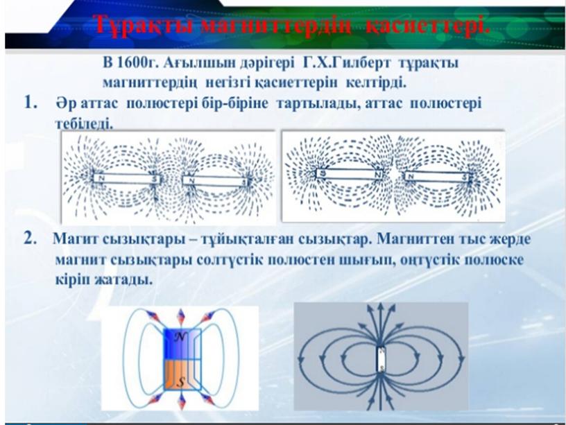 10 - 1 сабак - Магнит өрісі №108