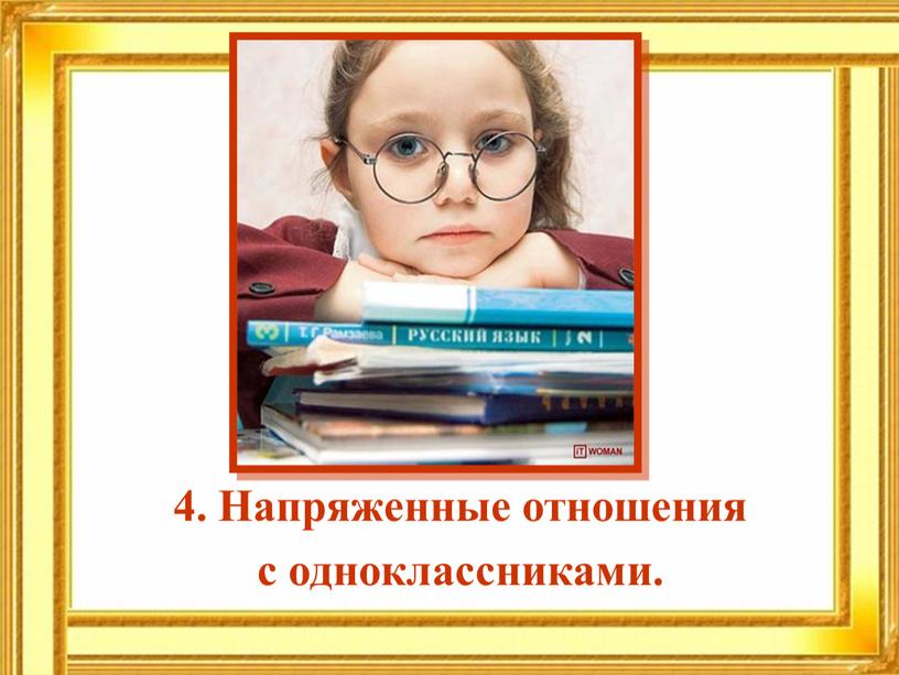 Напряженные отношения с одноклассниками