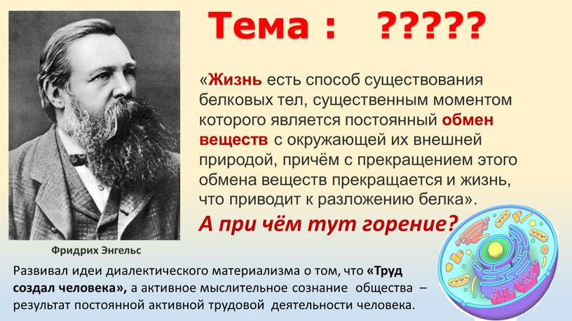 Жизнь есть способ существования белковых тел, существенным моментом которого является постоянный обмен веществ с окружающей их внешней природой, причём с прекращением этого обмена веществ прекращается…