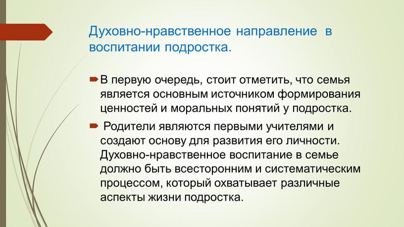 Духовно-нравственное направление в воспитании подростка