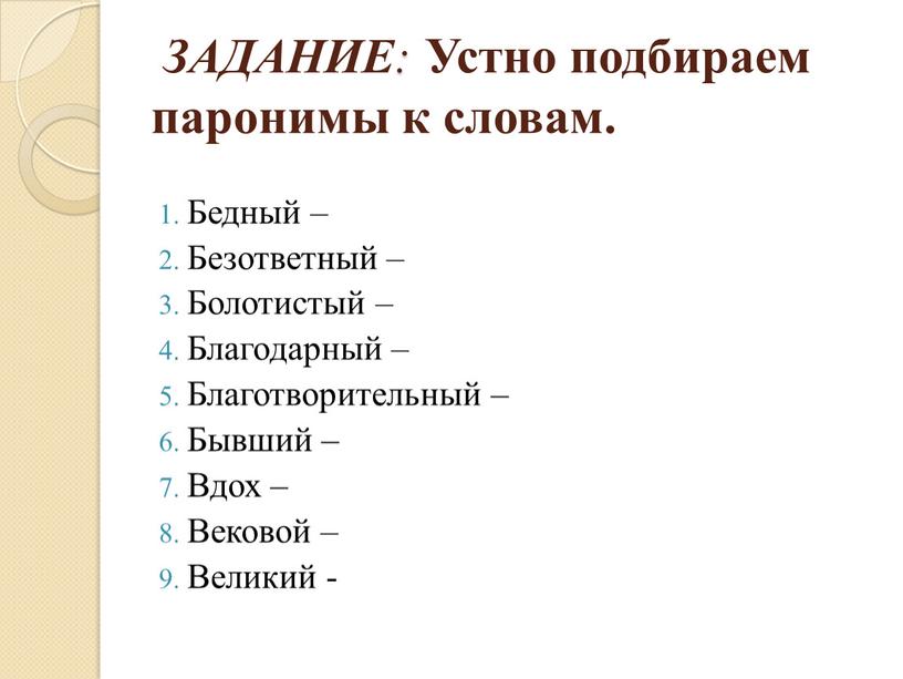 ЗАДАНИЕ : Устно подбираем паронимы к словам