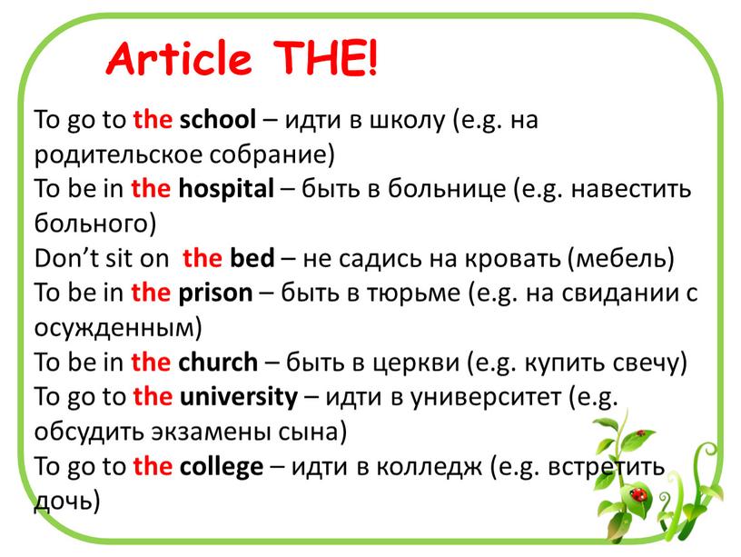 To go to the school – идти в школу (e