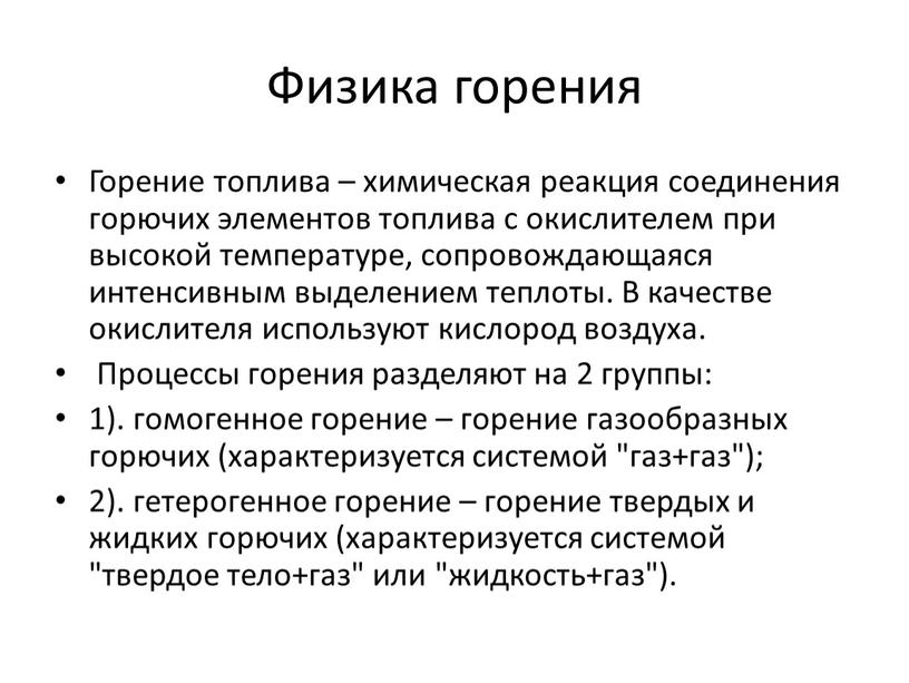 Физика горения Горение топлива – химическая реакция соединения горючих элементов топлива с окислителем при высокой температуре, сопровождающаяся интенсивным выделением теплоты