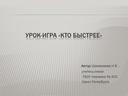 Урок повторительного обобщения  по теме «Периодическая система химических элементов»