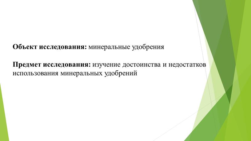 Объект исследования: минеральные удобрения