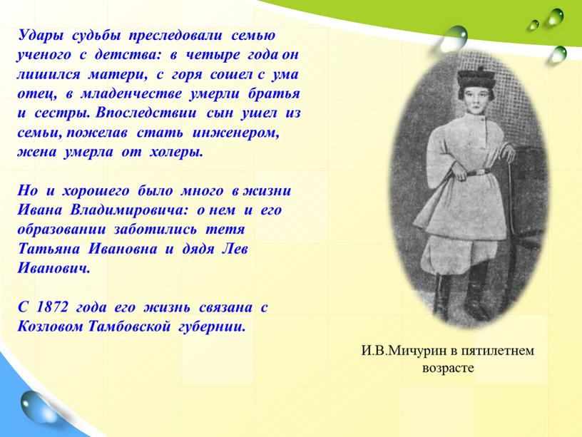 Удары судьбы преследовали семью ученого с детства: в четыре года он лишился матери, с горя сошел с ума отец, в младенчестве умерли братья и сестры