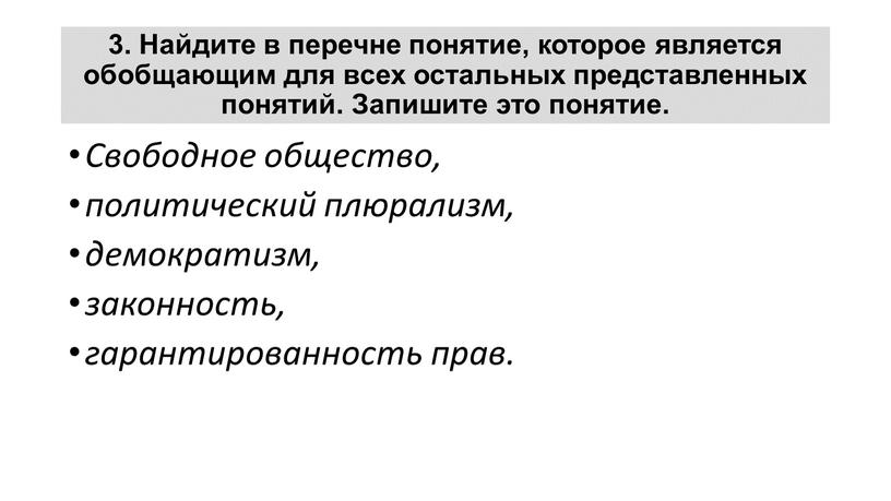 Найдите в перечне понятие, которое является обобщающим для всех остальных представленных понятий