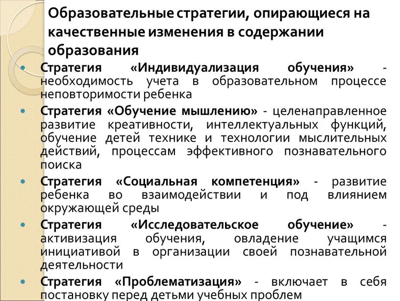 Образовательные стратегии, опирающиеся на качественные изменения в содержании образования