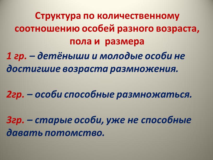 Структура по количественному соотношению особей разного возраста, пола и размера 1 гр