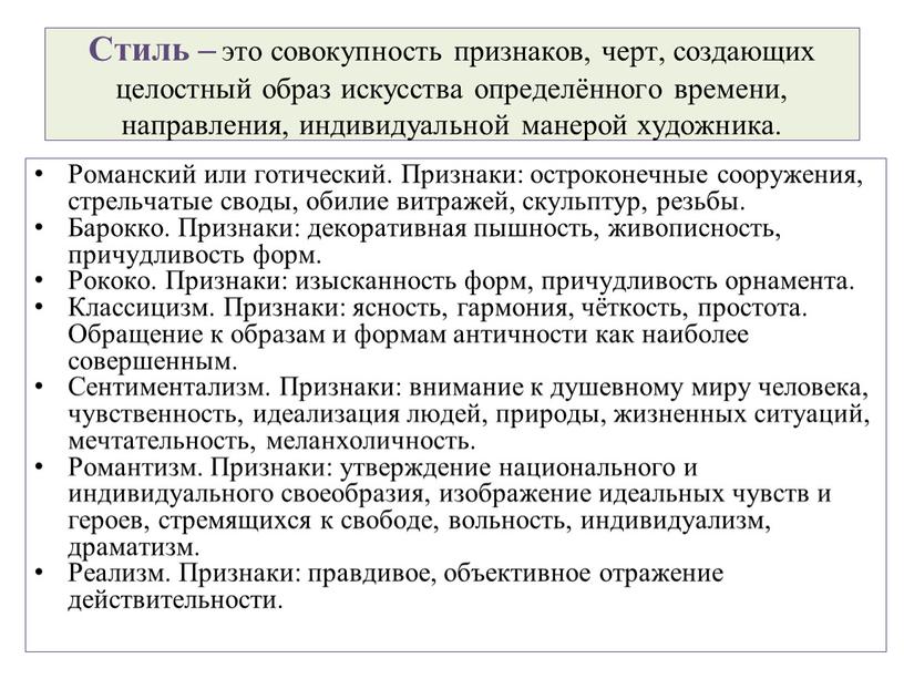 Стиль – это совокупность признаков, черт, создающих целостный образ искусства определённого времени, направления, индивидуальной манерой художника