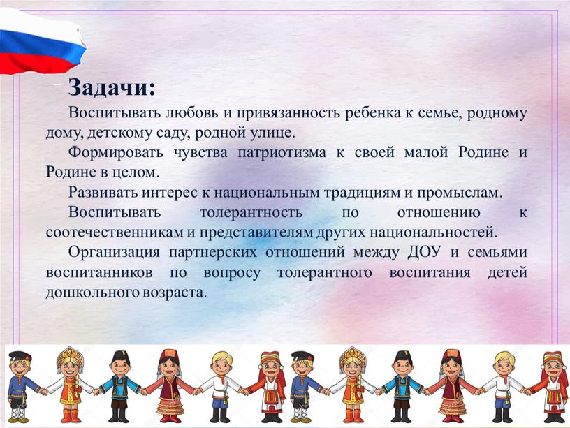 Задачи: Воспитывать любовь и привязанность ребенка к семье, родному дому, детскому саду, родной улице