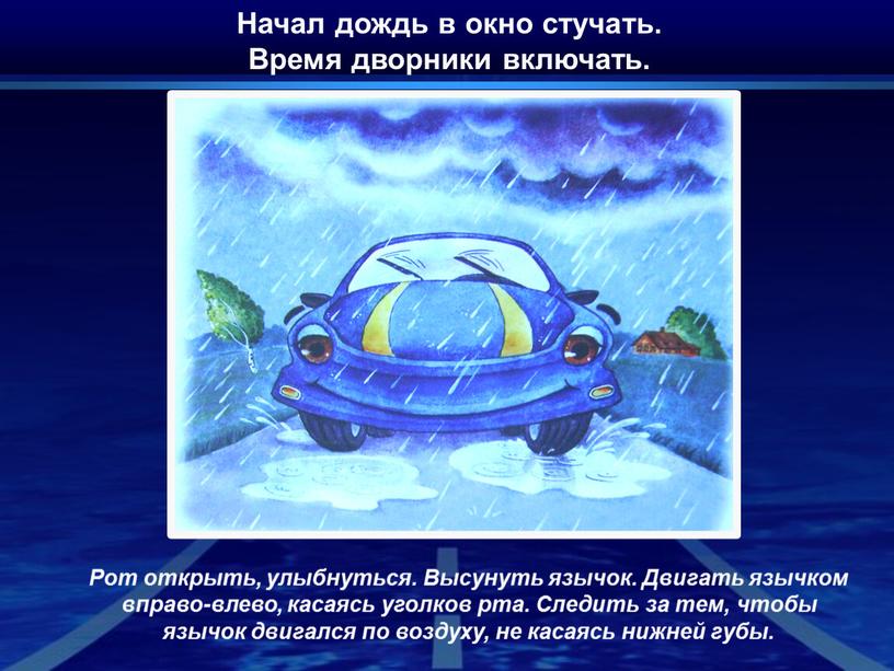 Начал дождь в окно стучать. Время дворники включать