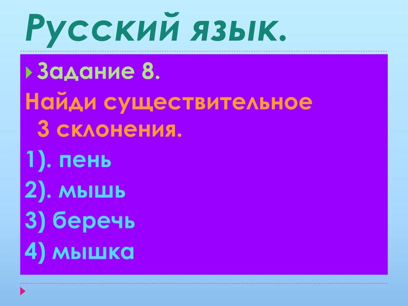 Русский язык. Задание 8. Найди существительное 3 склонения