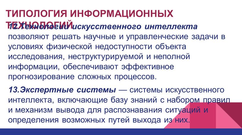 ТИПОЛОГИЯ ИНФОРМАЦИОННЫХ ТЕХНОЛОГИЙ 12