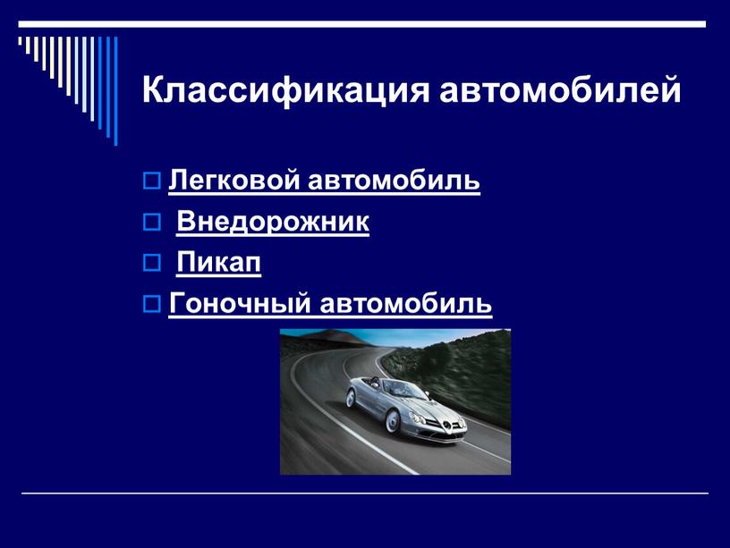 Классификация автомобилей Легковой автомобиль