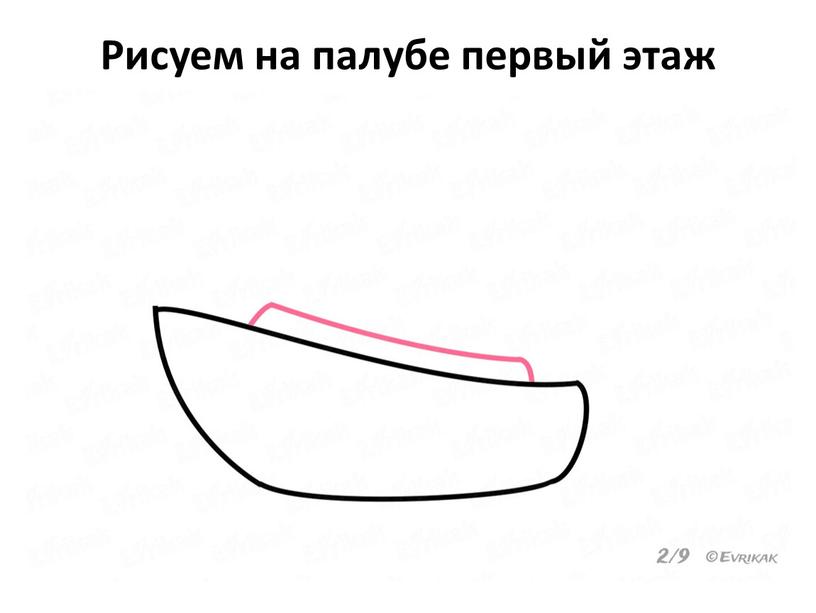 Рисуем на палубе первый этаж