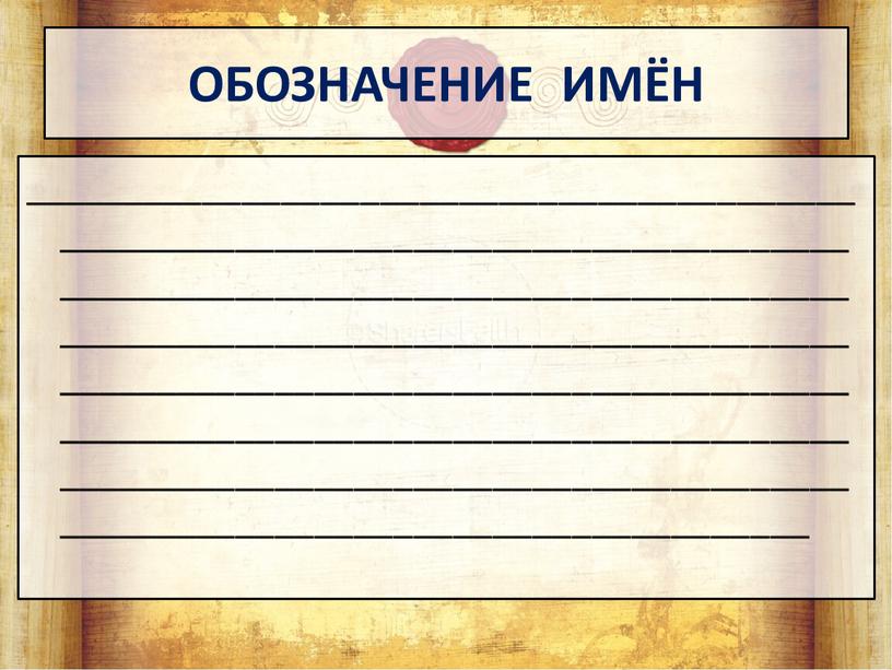 ОБОЗНАЧЕНИЕ ИМЁН ________________________________________________________________________________________________________________________________________________________________________________________________________________________________________________________________________________________________________________________________