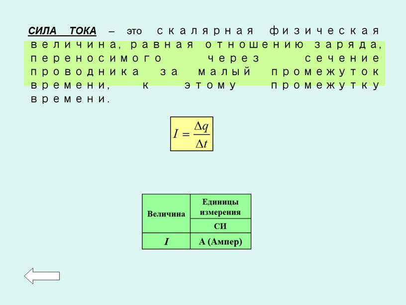 СИЛА ТОКА – это скалярная физическая величина, равная отношению заряда, переносимого через сечение проводника за малый промежуток времени, к этому промежутку времени