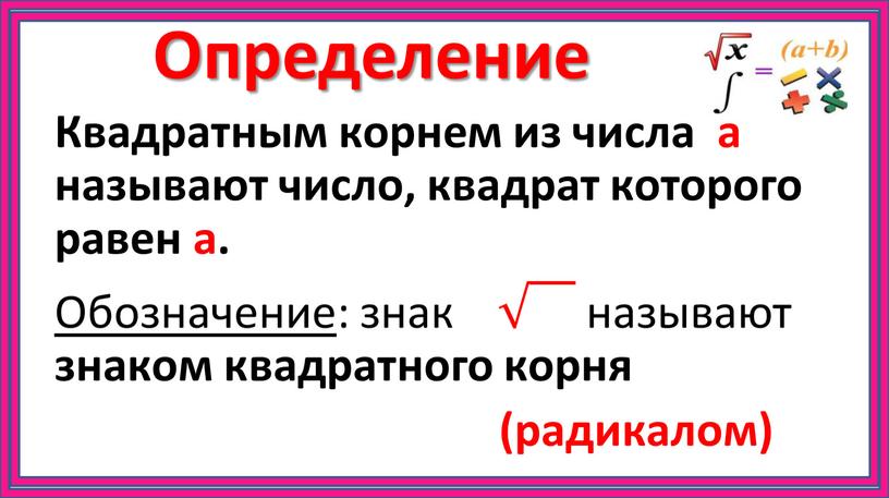 Определение Квадратным корнем из числа а называют число, квадрат которого равен а