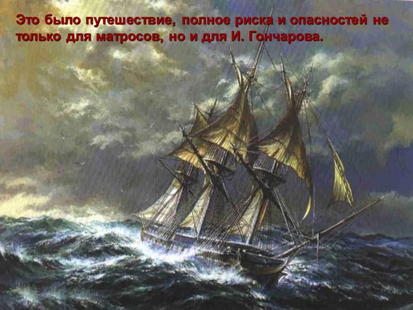 Это было путешествие, полное риска и опасностей не только для матросов, но и для