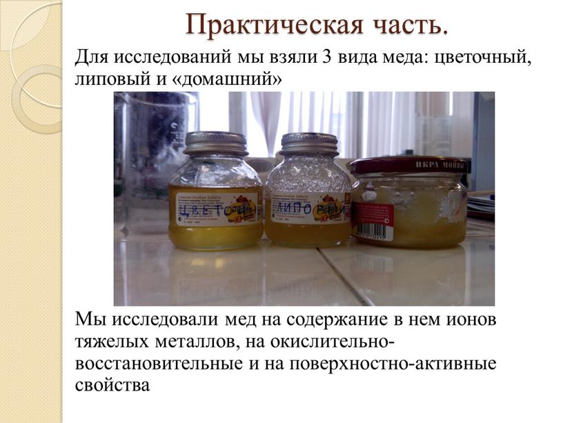 Практическая часть. Для исследований мы взяли 3 вида меда: цветочный, липовый и «домашний»