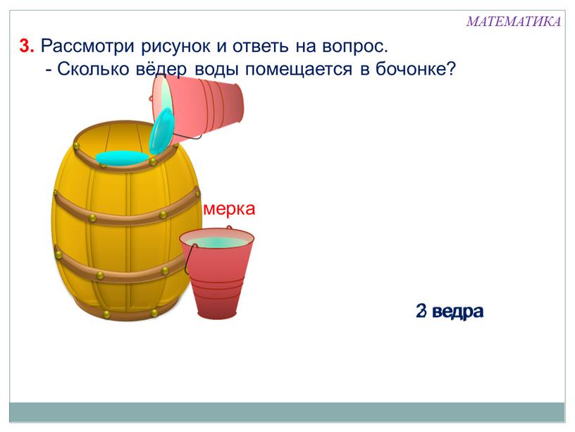 Рассмотри рисунок и ответь на вопрос