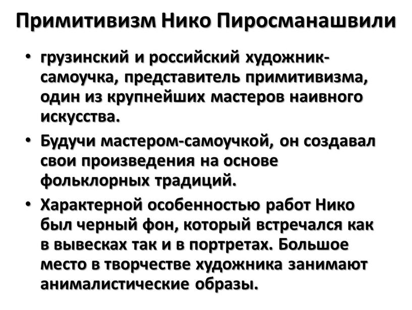 Примитивизм Нико Пиросманашвили грузинский и российский художник-самоучка, представитель примитивизма, один из крупнейших мастеров наивного искусства