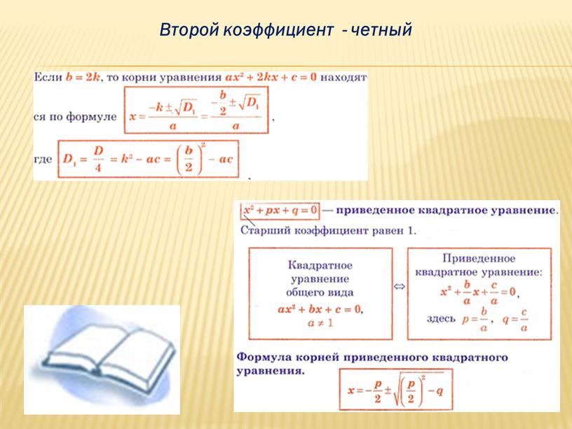 Второй коэффициент - четный