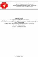 Обложка для материала Рабочая тетрадь для самостоятельной работы студентов по ПМ.04. Выполнение работ по профессии младшая медицинская сестра по уходу за больными  по МДК 04.02: «Безопасная среда для пациента и персонала» по теме: «Стерилизация» 34.02.01	«Сестринское дело»