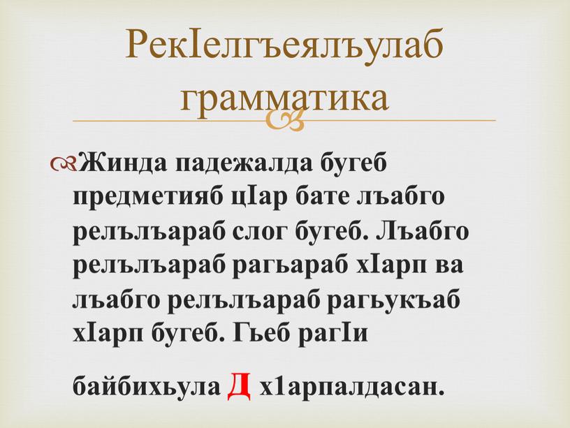 Жинда падежалда бугеб предметияб цIар бате лъабго релълъараб слог бугеб