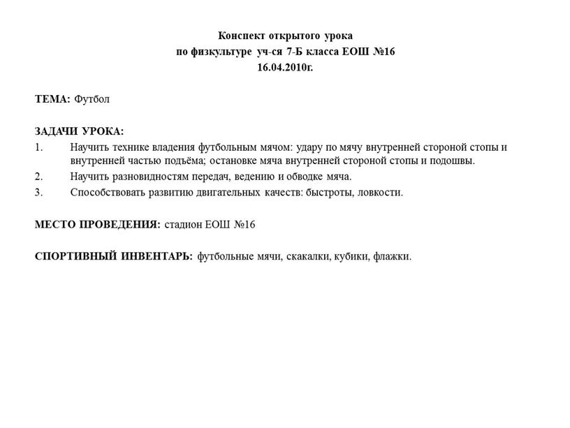 Конспект открытого урока по физкультуре уч-ся 7-Б класса