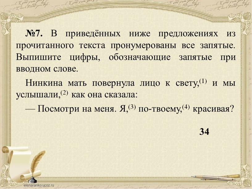 В приведённых ниже предложениях из прочитанного текста пронумерованы все запятые