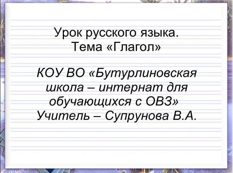 Урок русского языка. Тема «Глагол»