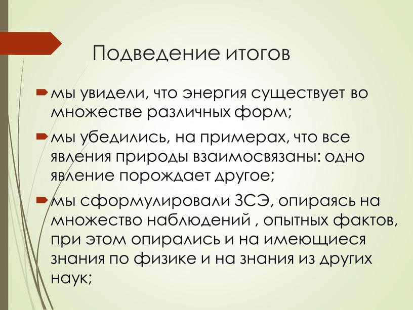 Подведение итогов мы увидели, что энергия существует во множестве различных форм; мы убедились, на примерах, что все явления природы взаимосвязаны: одно явление порождает другое; мы…